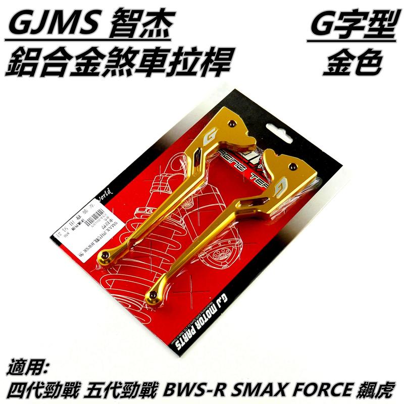 GJMS 鋁合金 煞車拉桿 拉桿 金色 適用 四代勁戰 五代勁戰 BWS-R SMAX FORCE 飆虎