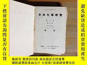 古文物日本化學總覽罕見1956 第三十卷 第二集露天16354 日本化學總覽罕見1956 第三十卷 第二集 