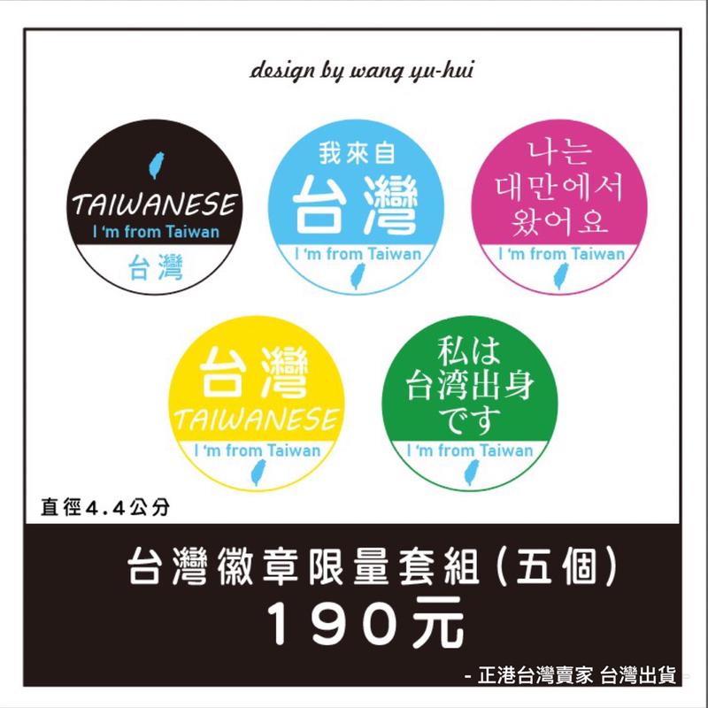 胸章❤️我是台灣人 識別胸章 亮光超出國必備 別針 徽章 台灣在地設計師限量發售