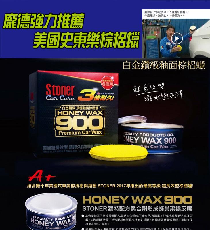 美國STONER 史東樂HONEY WAX 900頂級汽車棕梠蠟 | 露天市集 | 全台最大的網路購物市集