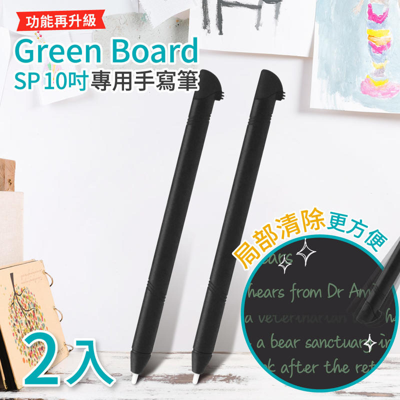 【手寫筆 2入組-星鑽黑】Green Board SP 10吋局部清除電紙板專用