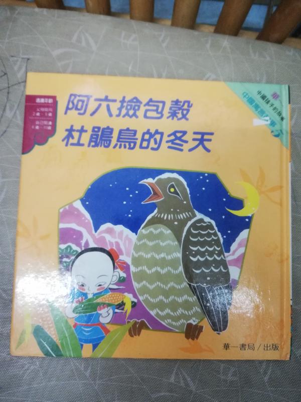 中國孩子的故事 華一書局  庫存6本 可拆賣