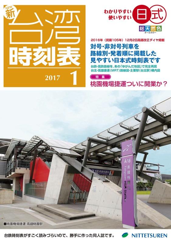 [日鐵連NITTETSUREN] 新日式台灣時刻表2017年1月號