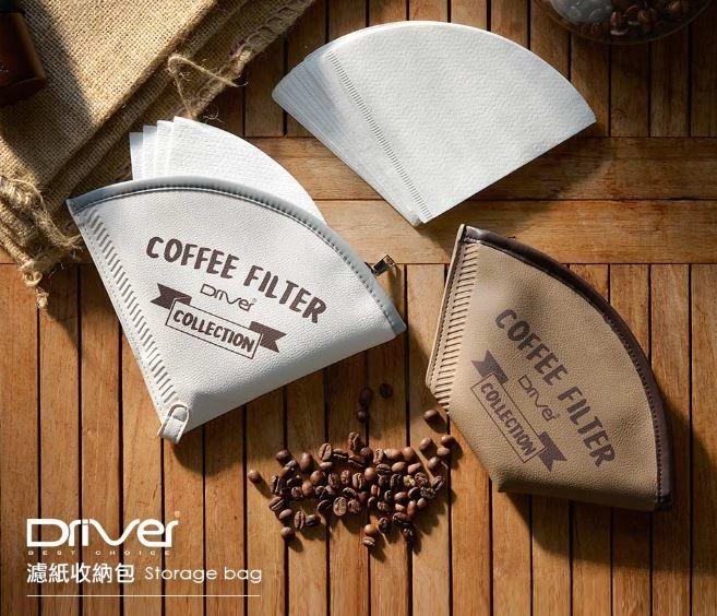 『里德咖啡烘焙王』DRIVER 濾紙 收納包 可裝約40張 DRB-20323-BW/WH (咖啡/米白)