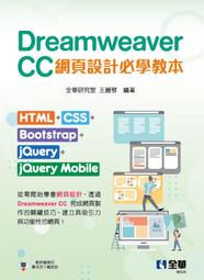 【大享】tDreamweaver CC 網頁 必學教本：HTML CSS 9786263287839 全華06525 t