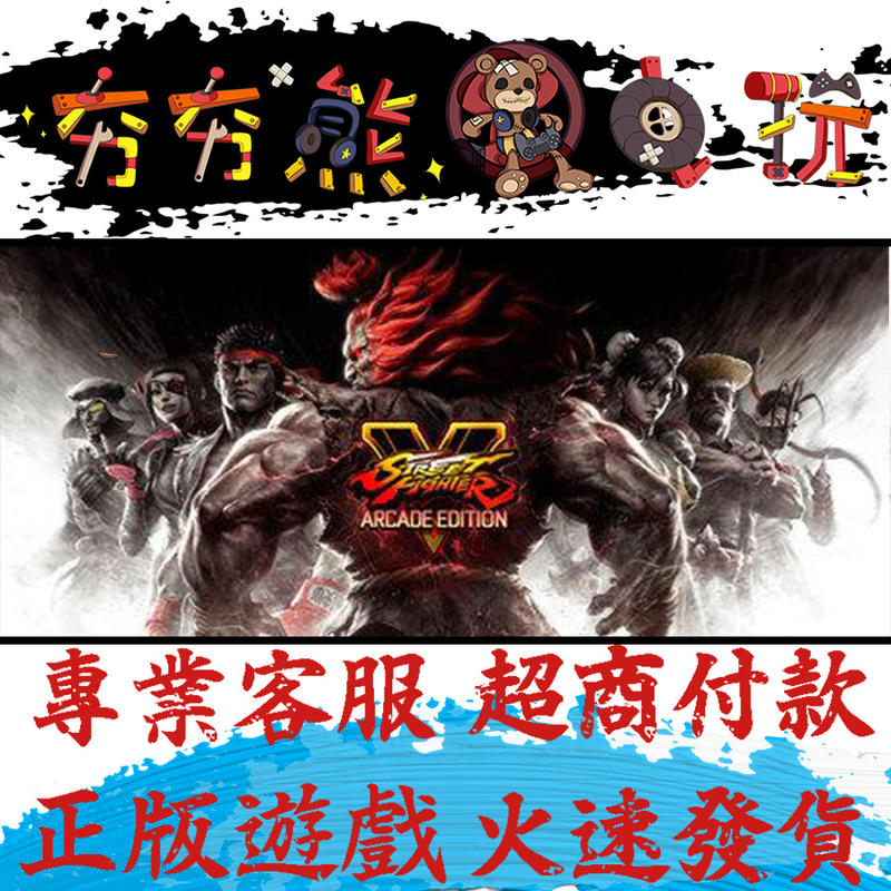 🐻夯夯熊電玩🐻 PC 快打旋風5 Street Fighter V Steam版(數位版)