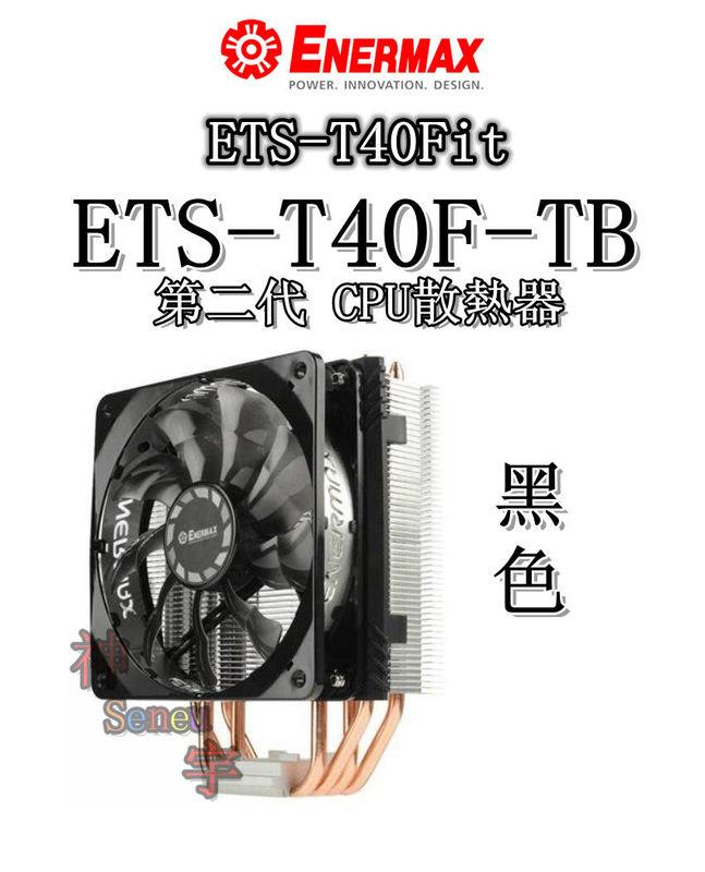 【神宇】安耐美 Enermax 保銳 ETS-T40Fit ETS-T40F-TB 黑色 第二代 CPU散熱器