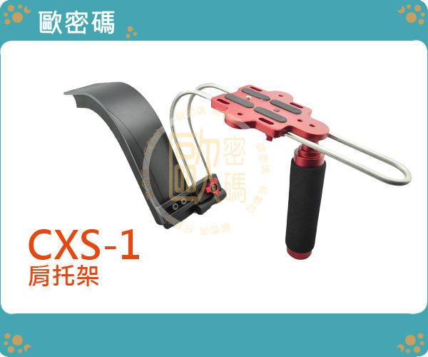 歐密碼 CXS-1 肩托架 手持 穩定器 攝影機 單眼 相機 穩定架 微電影 CXS1