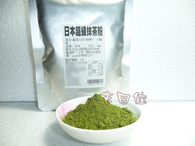[吉田佳]B214071日本超級抹茶粉，分裝(50g/包)，石臼研磨，另售竹炭粉，竹碳粉，南瓜子，葵瓜子，可可粉