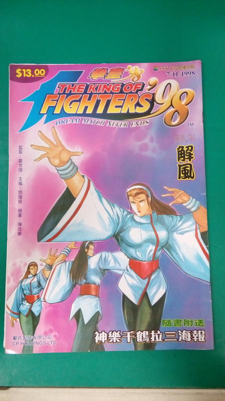 漫畫書 無章釘 拳皇 98 THE KING OF FIGHTERS VOL.15 1998/11(12Z)