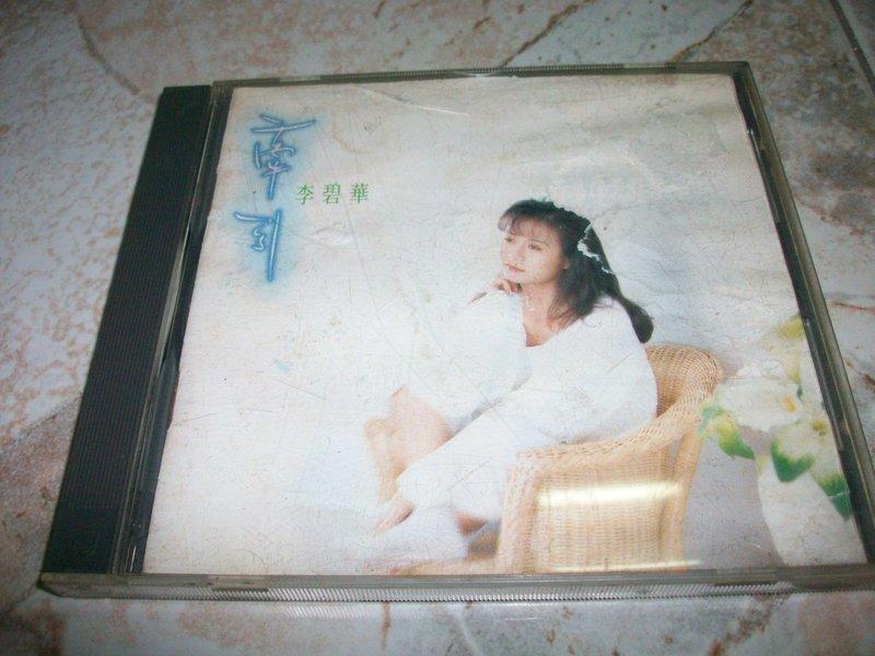 (二手CD)李碧華~牽引｜飛碟