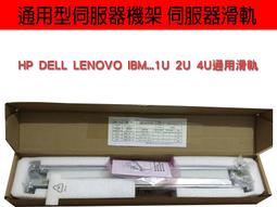 伺服器滑軌 RAIL DELL HP IBM LENOVO 伺服器機架 通用滑軌 機櫃1U 2U 4U