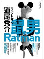 《鼠男》ISBN:9866562743│道尾秀介│九成新