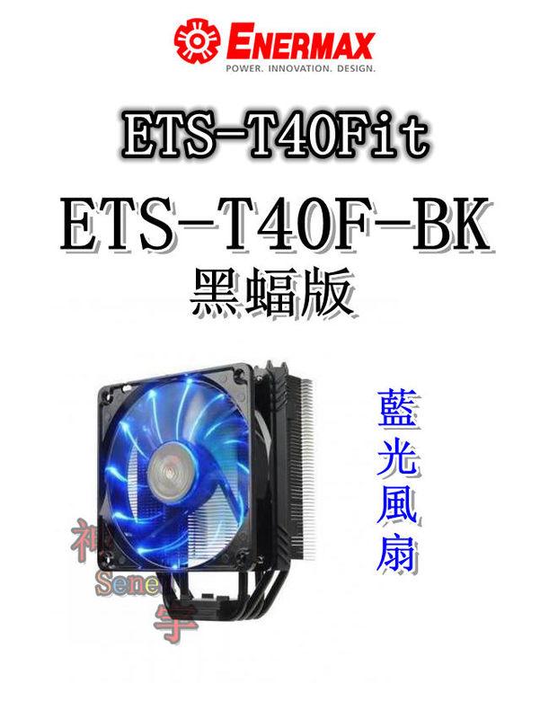 【神宇】安耐美 Enermax 保銳 ETS-T40Fit ETS-T40F-BK 黑蝠版 藍光風扇 CPU散熱器