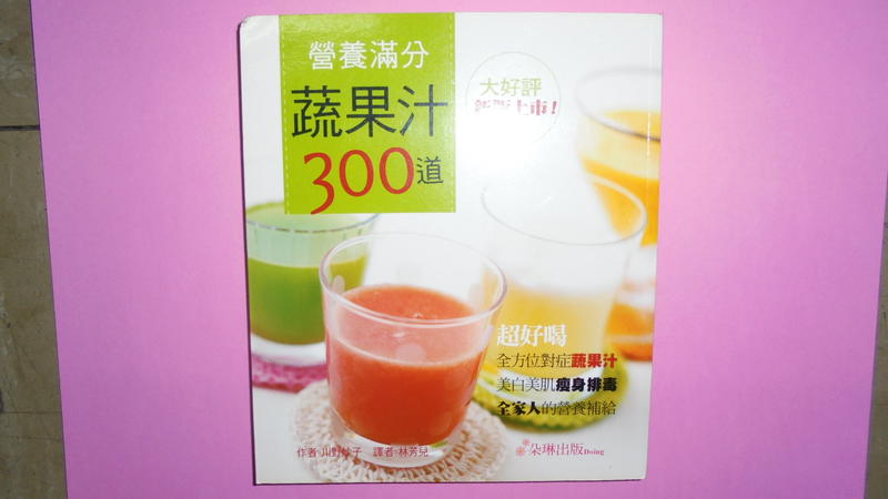 【黃家二手書】營養滿分蔬果汁300道