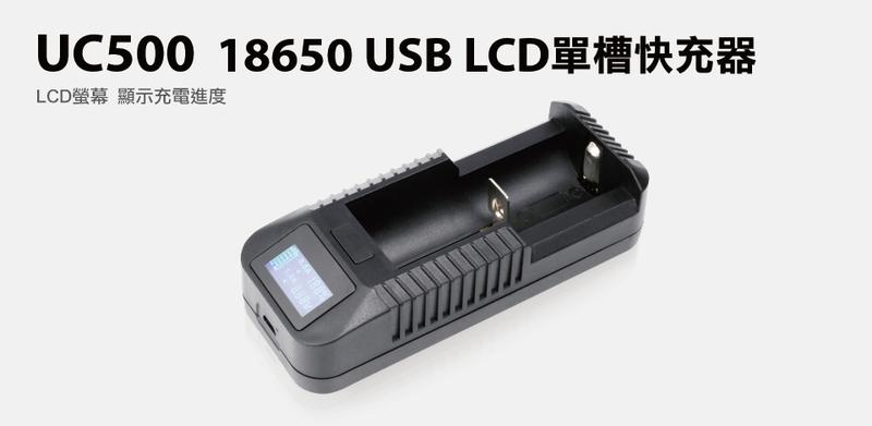 【S03 筑蒂資訊】含稅 登昌恆 UPTECH UC500 18650 USB LCD單槽快充器