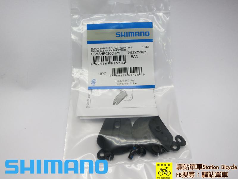 SHIMANO 原廠 公路車卡鞋補修品  RC900 補修 鞋跟 #40-43.5 ESMSHRC900HPM