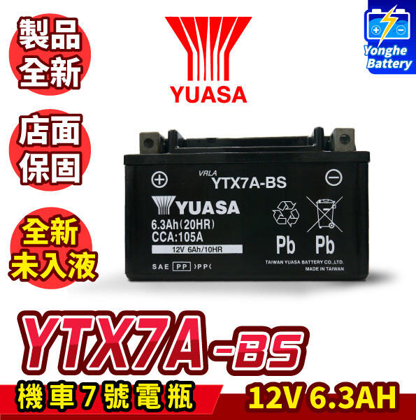 永和電池 全新 湯淺 YUASA 機車7號電瓶 YTX7A-BS 同GTX7A-BS 機車7號電池 GT150 JETS