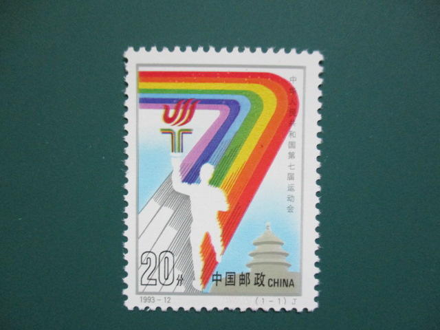 (1993-12) 中華人民共和國第七屆全國運動會郵票