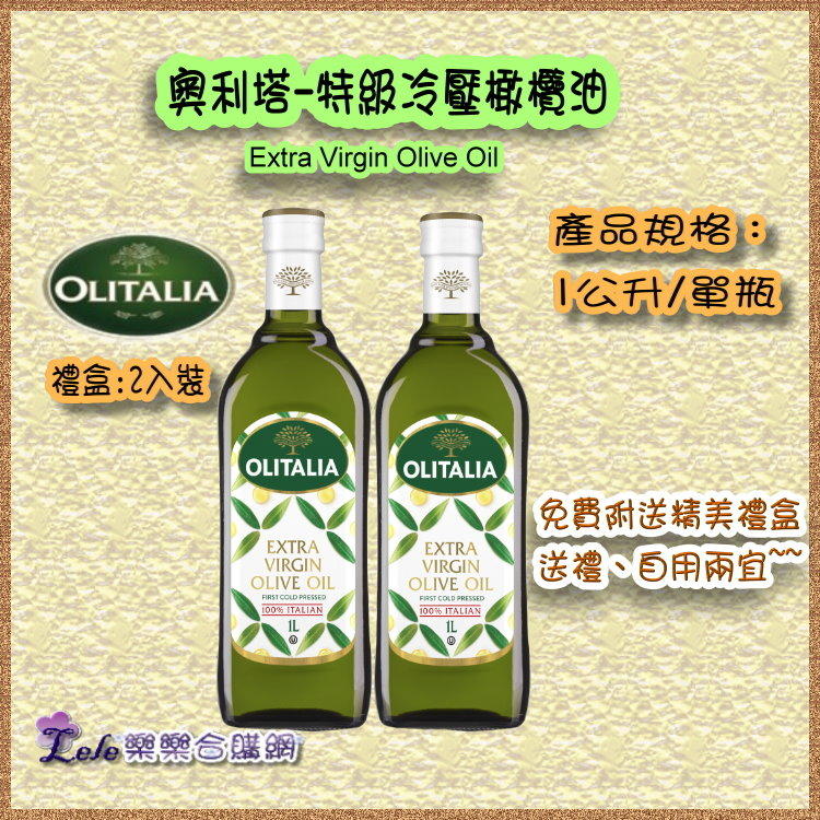 【樂樂合購網】Olitalia奧利塔第一道EXTRA VIRG特級冷壓橄欖油1000ml，可混搭，量大有優惠~~~