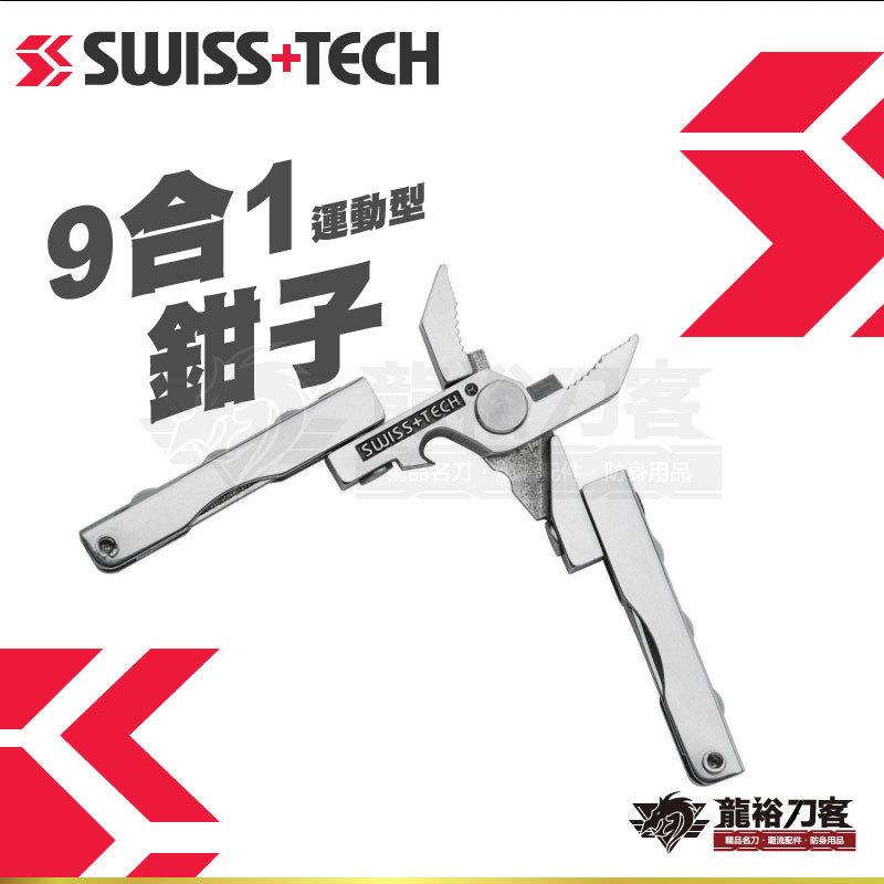 《龍裕》瑞士科技/Swiss+Tech/運動型9合1多功能鉗子/鋼絲鉗/剝線器/開瓶器/隨身工具/十字起子/居家