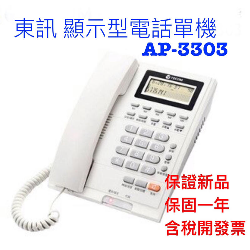 【捷盟監控】【含稅開發票】東訊話機 AP-3303 顯示型話機 有線電話 電話機