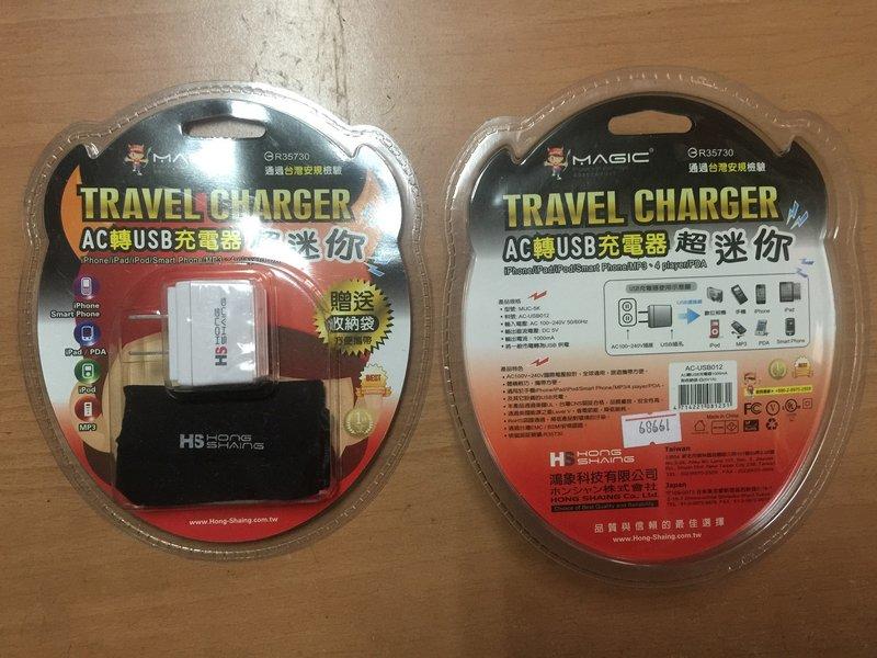 ☆夢想揚揚☆台灣製MAGIC  TRAVEL CHARGER AC轉USB 充電器 3DS可用