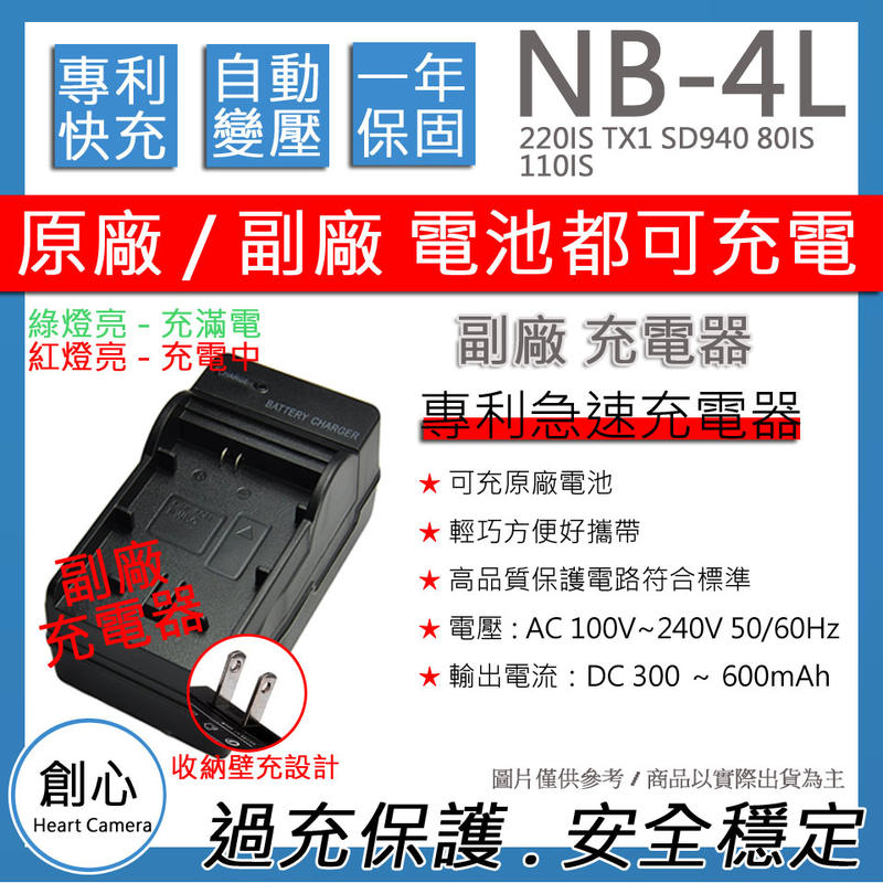 創心 CANON NB-4L NB4L 佳能 快速 充電器 220IS TX1 SD940 80IS 110IS