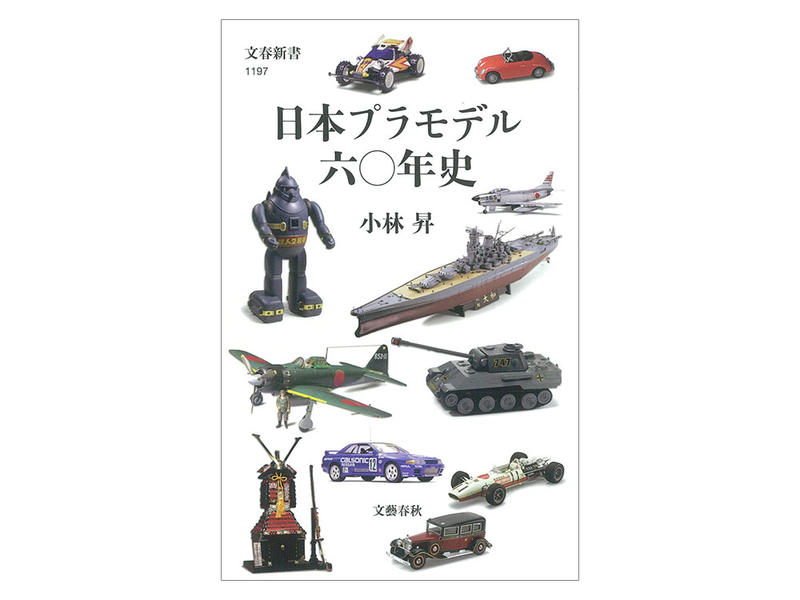 【小短腿玩具世界】TAMIYA 63693 日文 日本塑膠模型60年史
