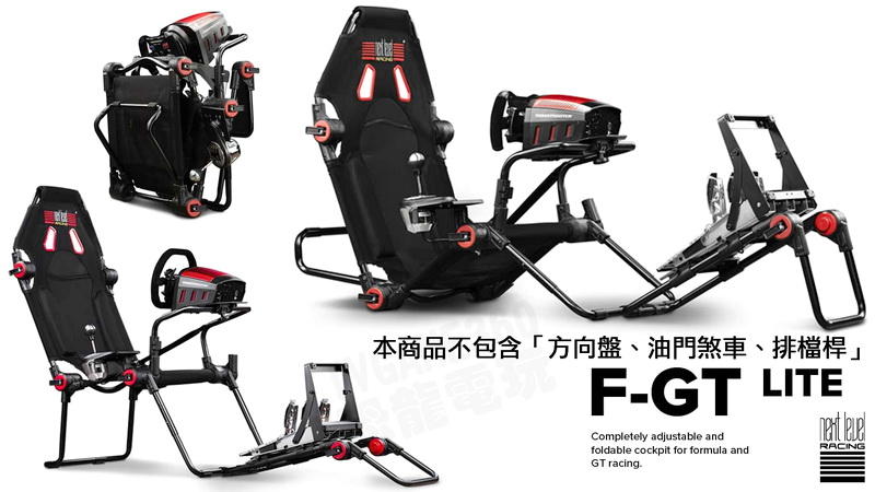 (宅配免運費)NLR NEXT LEVEL RACING  F-GT LITE 賽車架 賽車椅 支援 方向盤 油門排檔