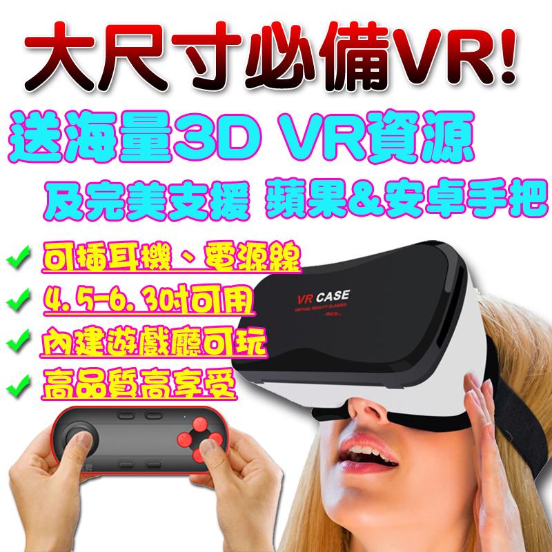 大尺寸專用！買VR送手把☺抗藍光鏡片！【贈-資源+謎片】VR CASE 3D 眼鏡虛擬實境 Vive Gear 聖誕禮物