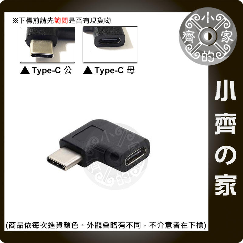 左右彎 USB3.1 USB-C 公母 公對母 90度 側彎 轉接頭 支援PD快充 傳輸 小齊的家