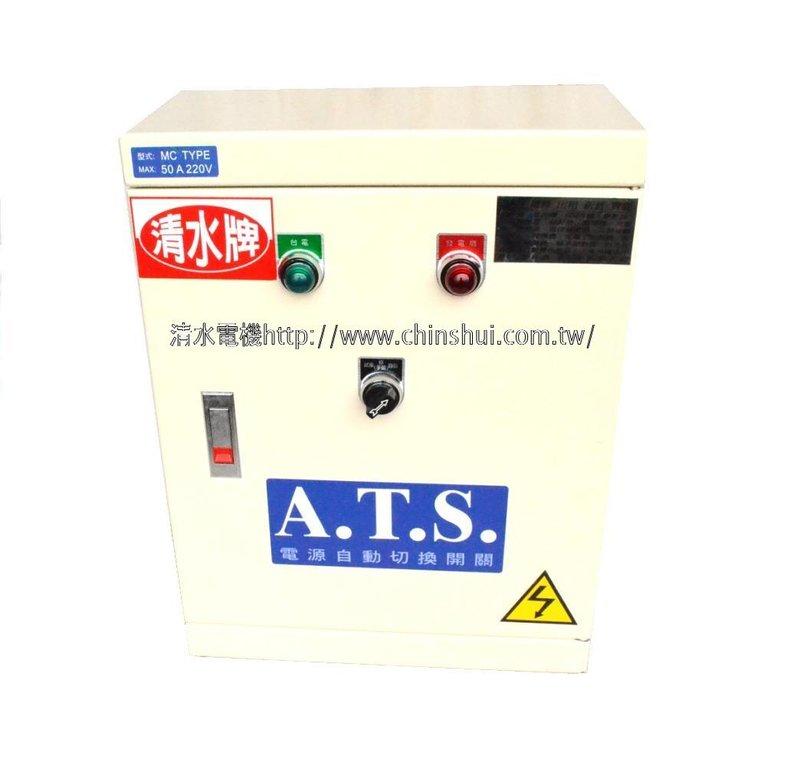 【清水牌】A.T.S.電源自動切換開關ATS電源自動切換開關 自動切換開關 ATS開關 ATS