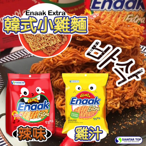 Enaak 韓式小雞麵 點心麵 脆麵 雞汁 辣味 零食 袋裝 3入 韓國熱銷