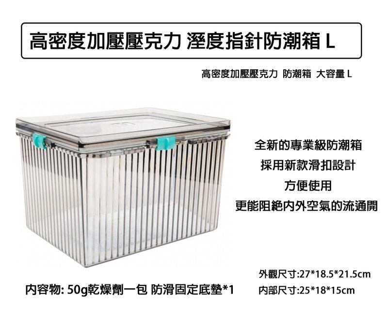 虹華數位 ㊣ 高密度加壓壓克力 L LH 含濕度表 大容量 防潮箱 防潮盒 乾燥箱 送乾燥劑
