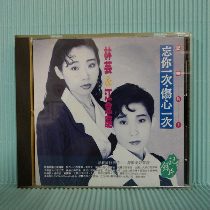 [ 雅集 ] CD   林芸&江念庭  記錄片 l    藍與白唱片1991年/發行  10-9178  非複刻版 