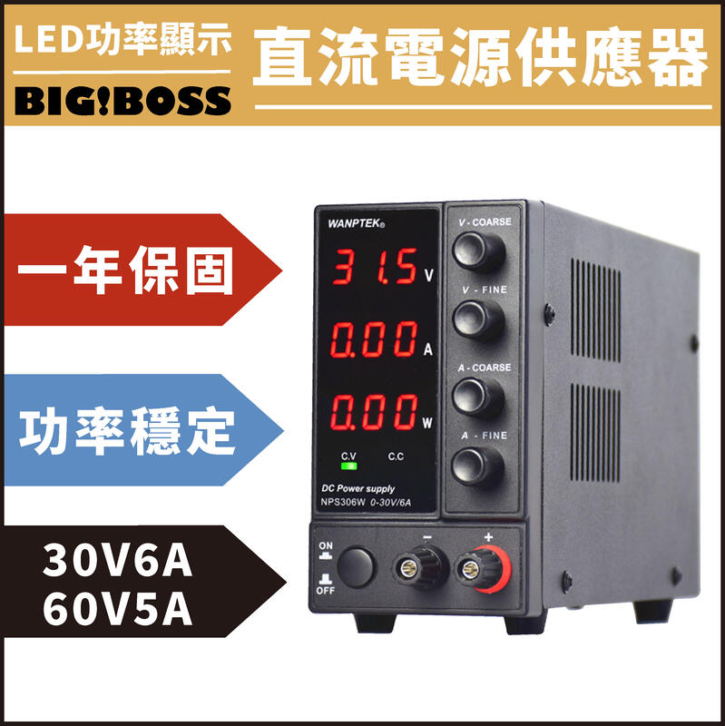 【保固一年】直流電源供應器 30V 6A 60V 5A 可調式直流電源供應器 可調式變壓器 電源供應器 LED功率顯示