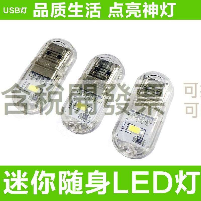 【含稅】雙面USB小夜燈 充電寶小夜燈 USB電腦燈 2個LED 高亮 隨身碟燈 白暖 | 露天市集 | 全台最大的網路購物市集