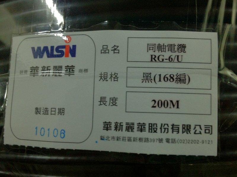 台灣知名廠牌 華新麗華 同軸電纜RG-6U 168編織網一米9.5元