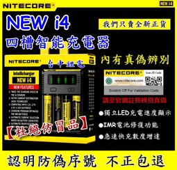 【鋰想家】原裝正品 NiteCore NEW i4 智能充電器 四顆 3號4號 鎳氫 鎳鎘 鋰電池 i2 18650