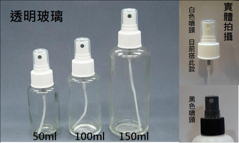 玻璃【瓶瓶罐罐/噴瓶】透明玻璃 噴瓶 [30ml~150ml]  (可裝酒精) 白色/黑色噴頭
