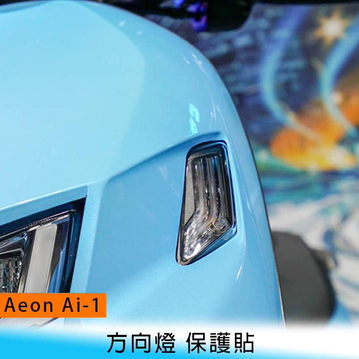 【妃航】Aeon 宏佳騰 Ai-1 前方向燈 透明 保護貼 水凝膜 保護 燈膜/車貼車膜 防刮 遮傷 電動車/機車