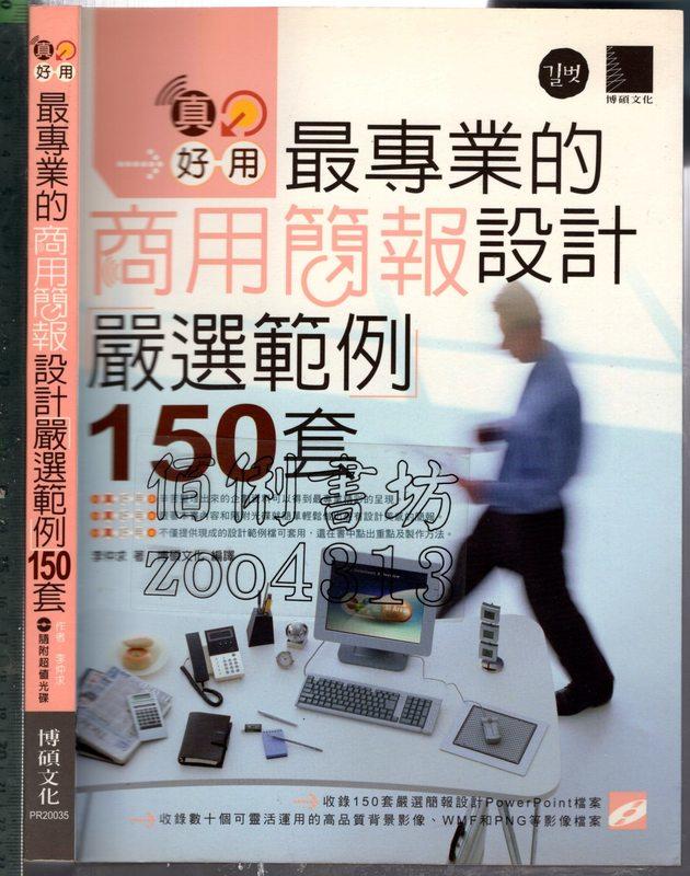 佰俐O 2008年5月初版《真好用 最專業的商用簡報設計嚴選範例150套 1CD》李仲求 博碩9789862011232