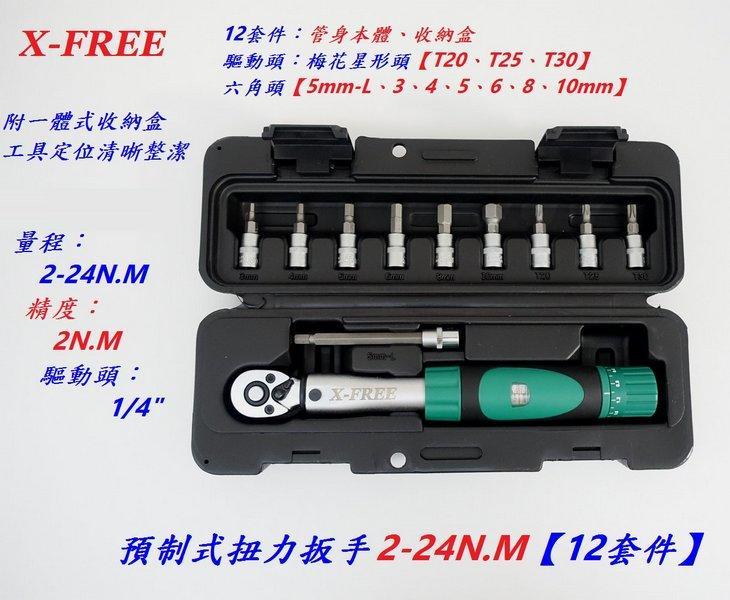 【兆吉鐵馬】工具- X-FREE 預制式扭力扳手【2-24N.M】【12套件】