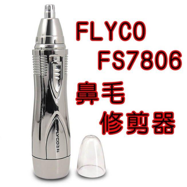 【原廠盒裝】FLYCO FS7806 鼻毛修剪器 電動 美容 人體 高性能 立體 不銹鋼 精準 鼻腔 快速