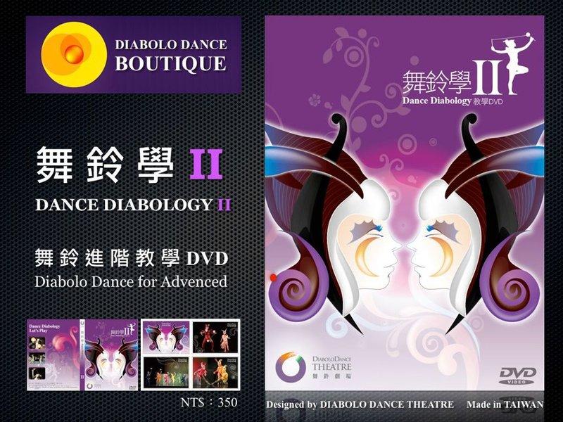 舞鈴(Diabolo Dance) 舞鈴學 ( II ) DANCE DIABOLOGY(扯鈴教學) DVD【空竹教學】