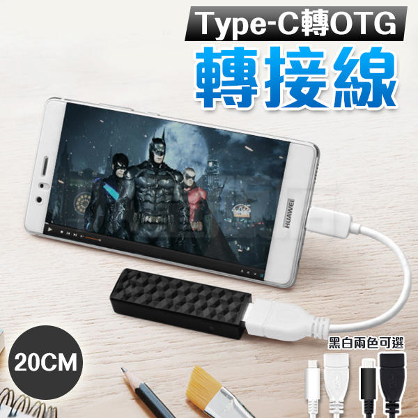 Type-c 轉 USB3.0 OTG 轉接線 鍵盤 滑鼠 外接隨身碟 資料傳輸 黑/白
