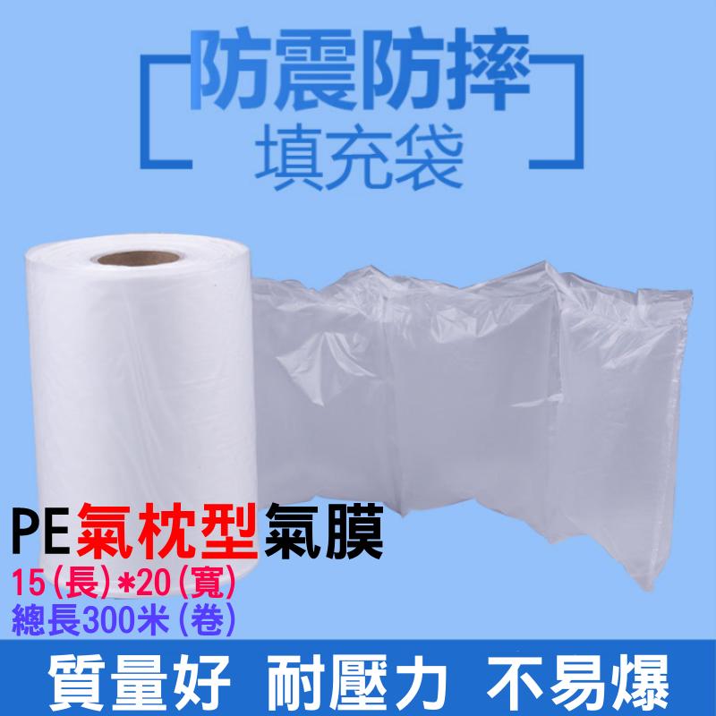 【台灣現貨】PE 氣枕型 氣膜（長15*寬20）300米/卷🌈需搭氣墊機使用 充氣膠膜 充氣填充袋 氣泡袋 緩衝袋