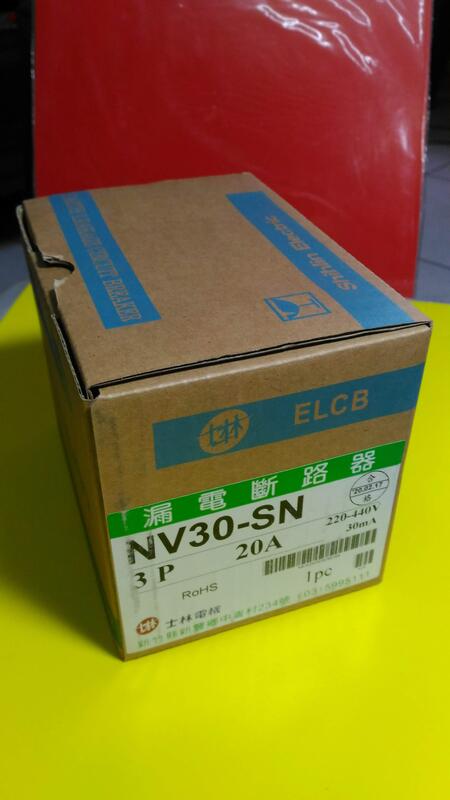 士林 漏電斷路器 ELCB NV30-SN 3P 20A 220-440V 30mA