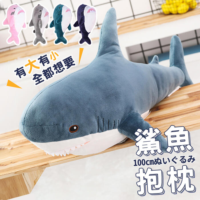 鯊魚抱枕 實拍影片 台灣出貨 100公分 鑰匙圈 免運 鯊魚 鯊魚寶寶 娃娃 抱枕 絨毛玩具 交換禮物【HL68】